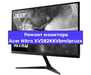 Ремонт монитора Acer Nitro XV282KKVbmiipruzx в Екатеринбурге